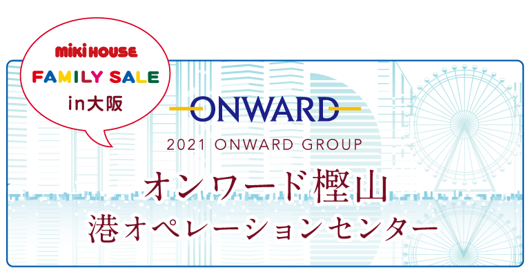 オンワードファミリーセールin大阪にミキハウスが初登場