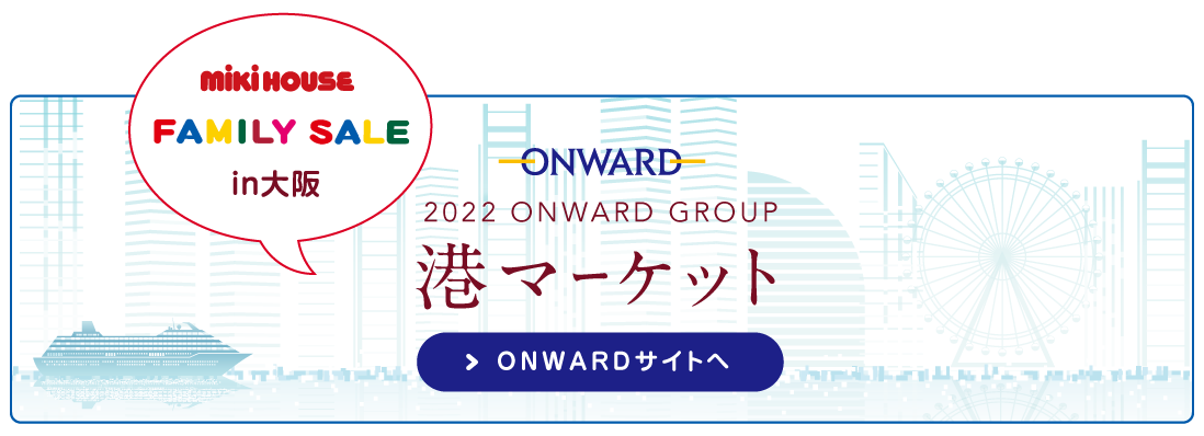 2022 ONWARD　GROUP 港マーケット FAMILYSALE　in Osaka