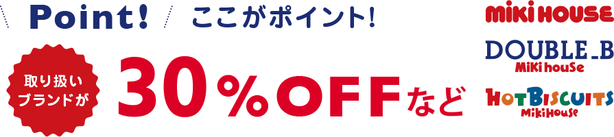 取り扱いブランドが、30%OFF