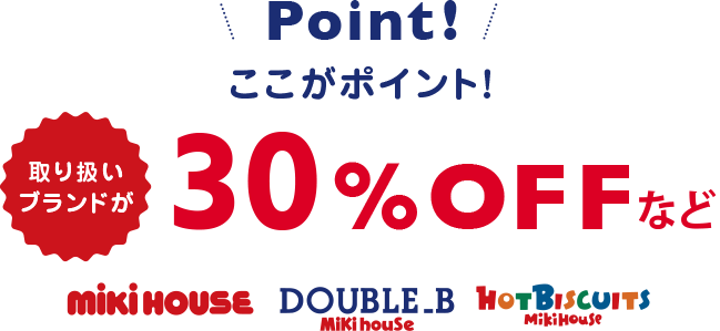 取り扱いブランドが、30%OFF