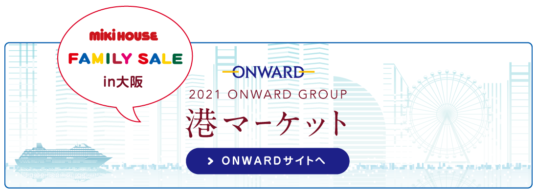 オンワードファミリーセール 21年大阪 ミキハウスランド