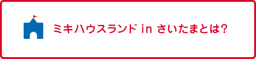 ミキハウスランドinさいたまとは？