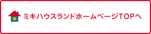 ミキハウスランドinさいたまTOPへ