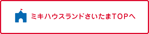 ミキハウスランドinさいたまTOPへ