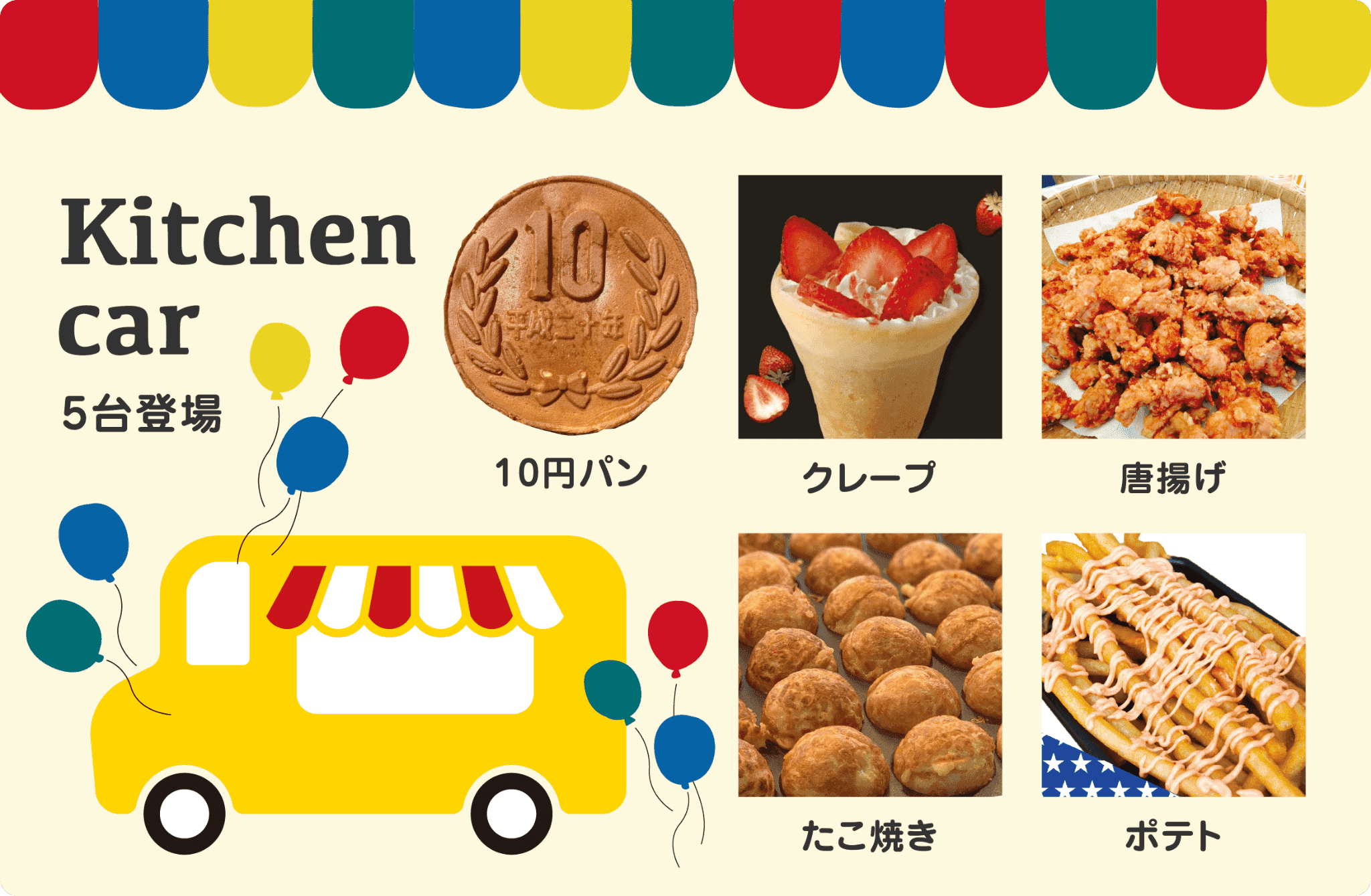 ミキハウスランド会場の屋外スペースにキッチンカー5台が登場します。