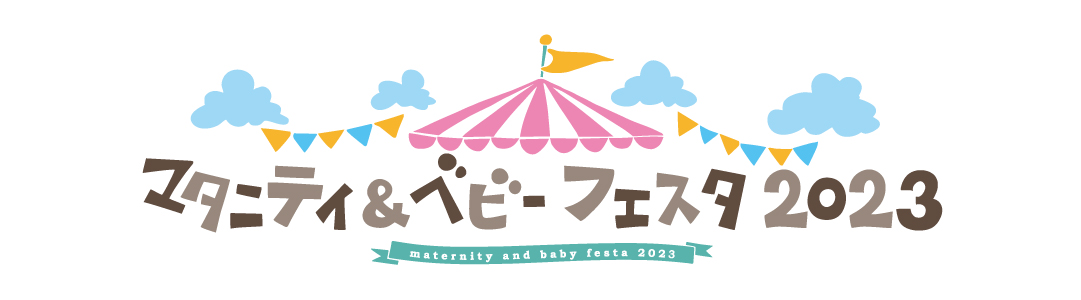 マタニティ＆ベビーフェスタ2023