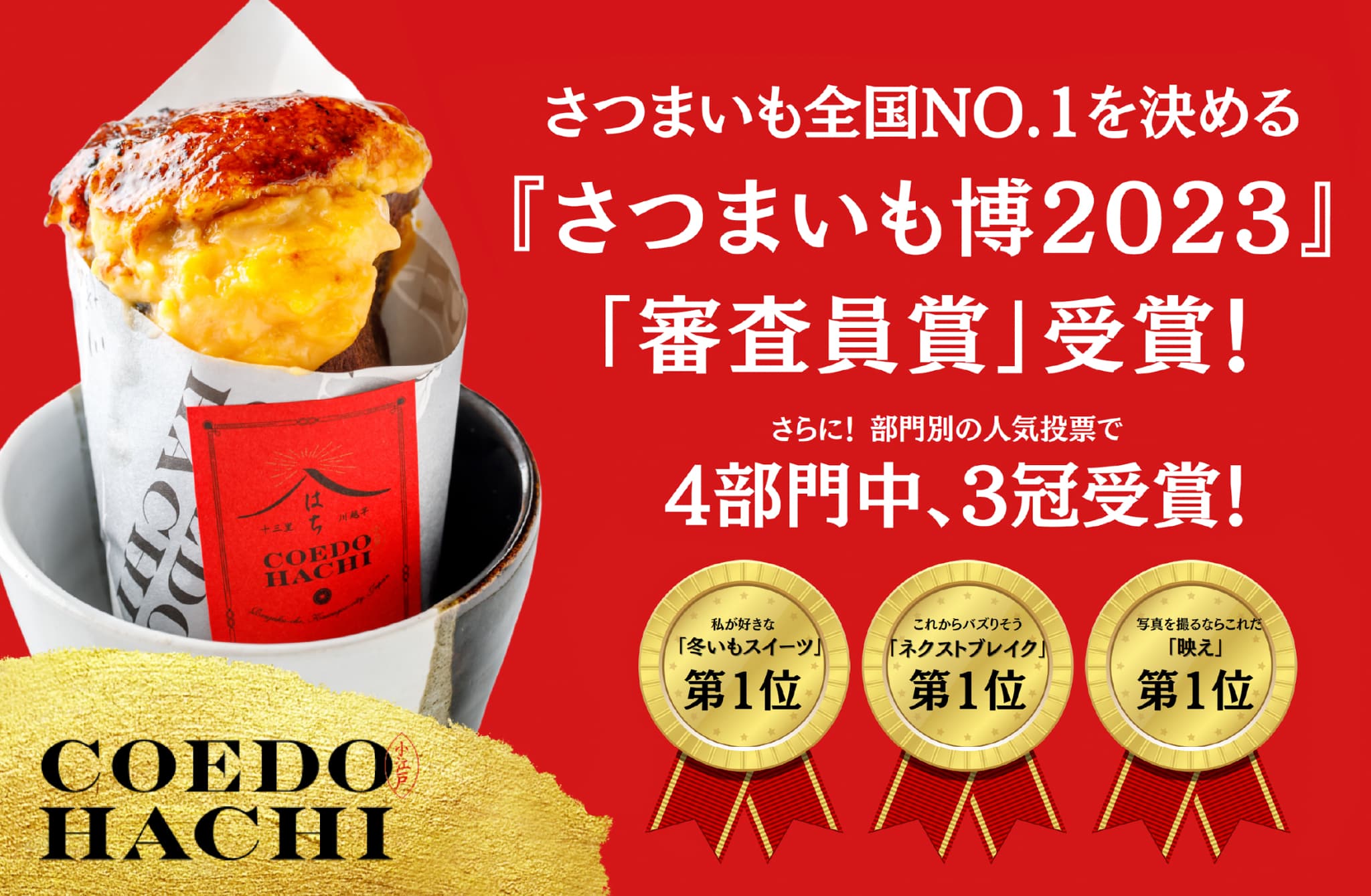 小江戸焼き芋はち