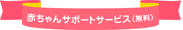 充実サポート（無料）