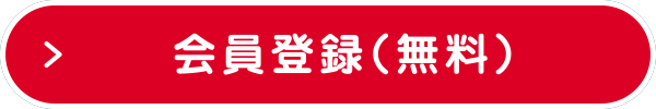 参加申込み(無料)