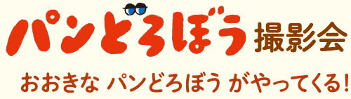 パンどろぼう撮影会