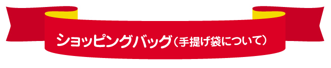 ショッピングバッグ（手提げ袋）について