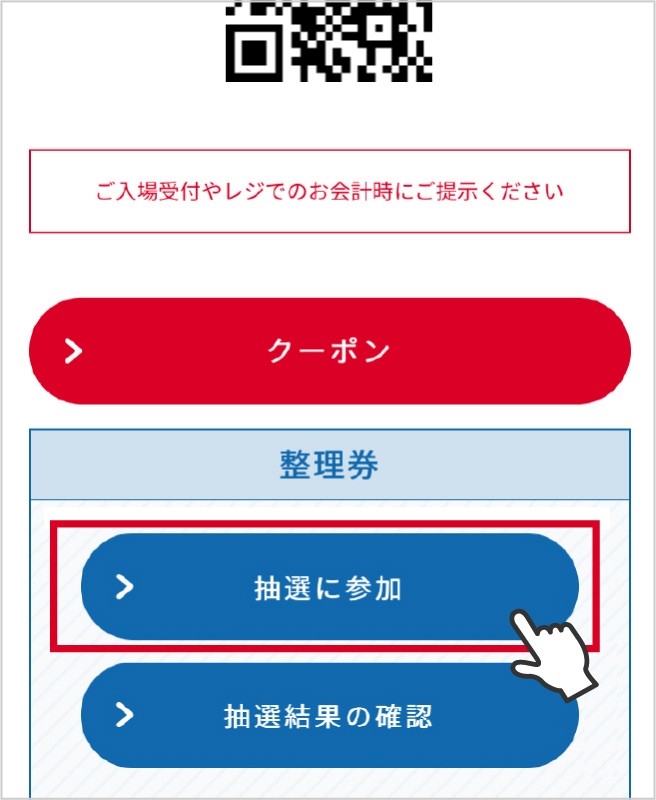 抽選に参加