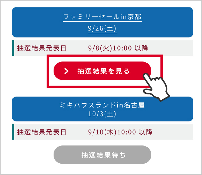 抽選結果を見る