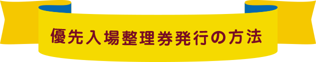 入場整理券発行の方法