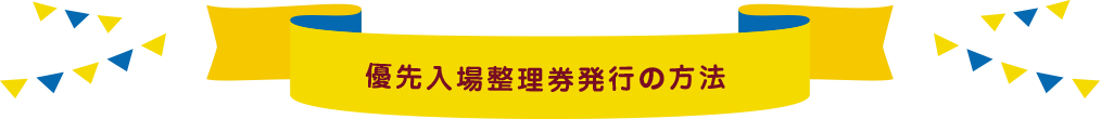 入場整理券発行の方法