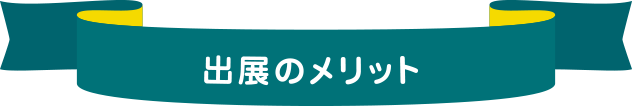 充実サポート（無料）