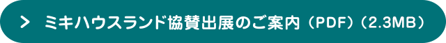 ミキハウスランド協賛出展のご案内（PDF）（1.9MB）