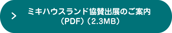 ミキハウスランド協賛出展のご案内（PDF）（1.9MB）