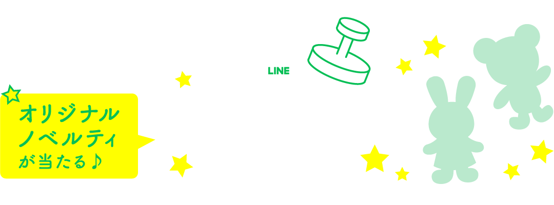 ミキハウスランド・ファミリーセール オリジナルノベルティが当たるLINEスタンプラリー開催！