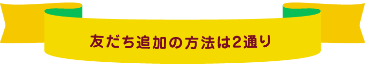 友だち追加の方法は2通り